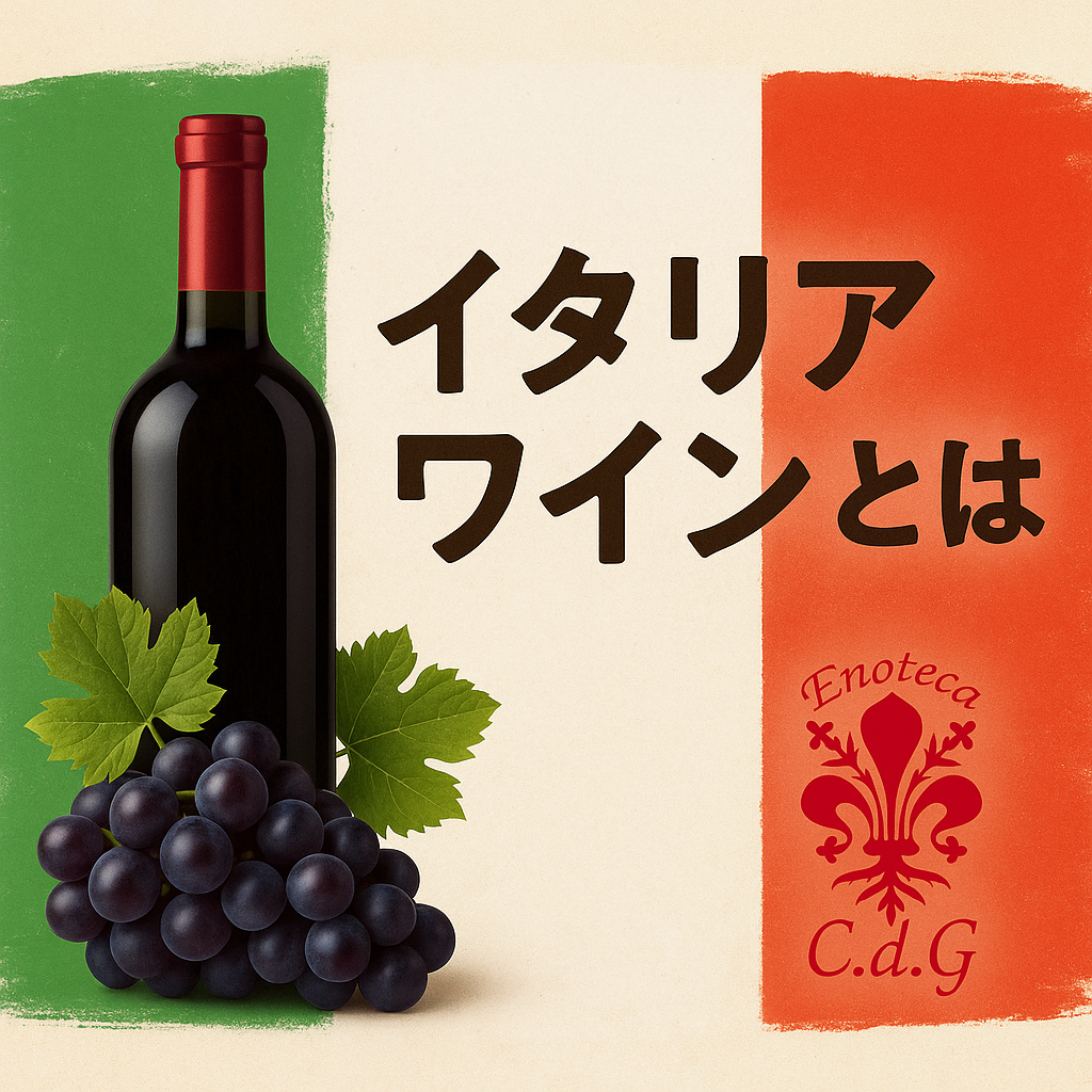 イタリアワインのイメージ